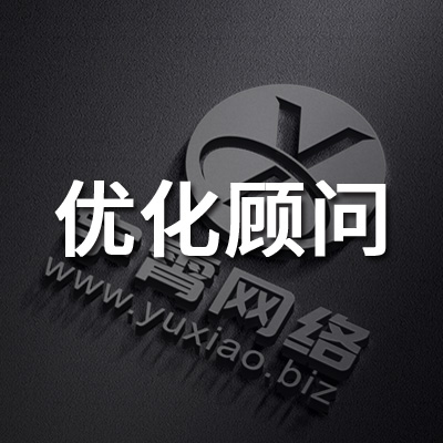 优化顾问 优化顾问