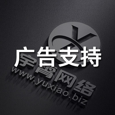 广告支持