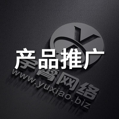 产品推广 产品推广