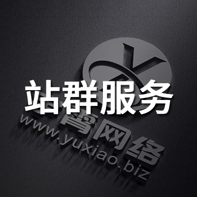 站群服务 站群服务