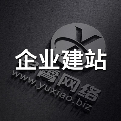 企业建站