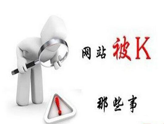 网站被降权的站内原因有哪些？