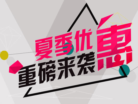 宇霄网络合作项目夏季优惠活动进行中