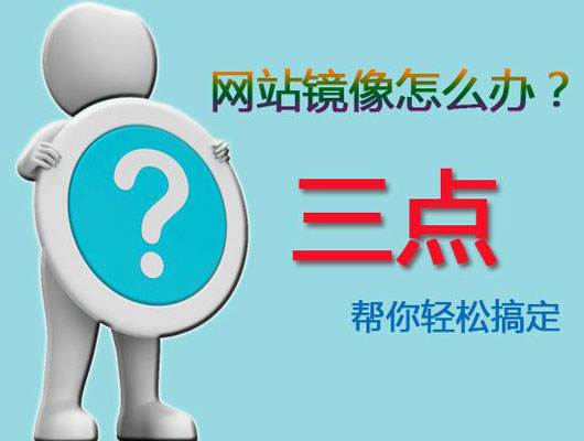 网站被镜像时我们应该如何处理