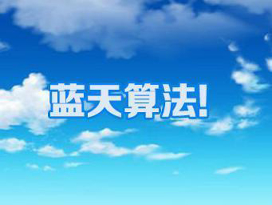 百度算法汇总五：蓝天算法