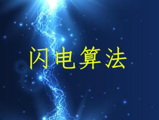 百度算法汇总八：闪电算法