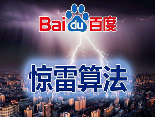 百度算法汇总九：惊雷算法