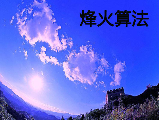 百度算法汇总十：烽火算法