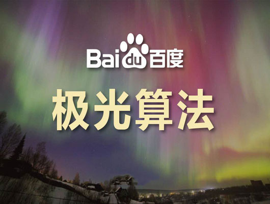 百度算法汇总十一：极光算法