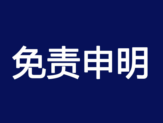 蚌埠宇霄网络科技有限公司免责申明