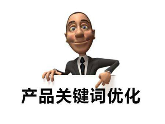 产品类网站应该如何做优化？