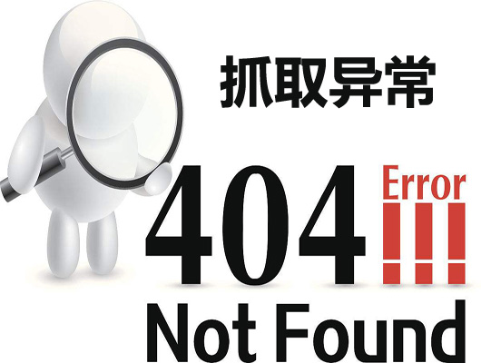 百度站长工具教程七：如何使用抓取异常工具？