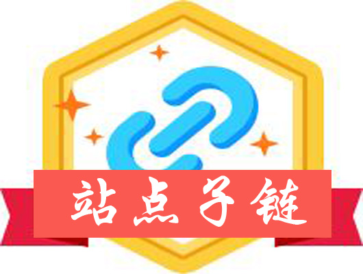 百度站长工具教程十五：如何使用站点子链工具？