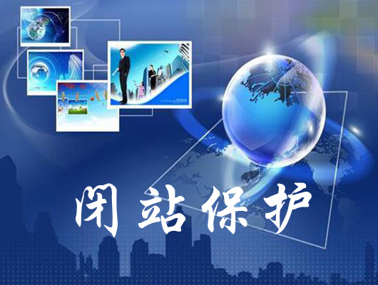 百度站长工具教程十六：如何使用闭站保护工具？