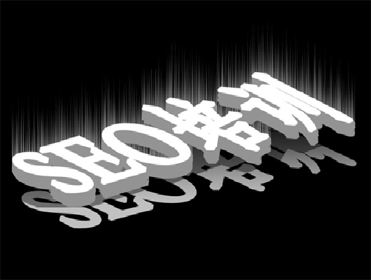 网站优化公司给新员工进行seo培训的要点