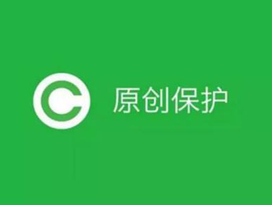 熊掌号原创保护举报功能上线公告