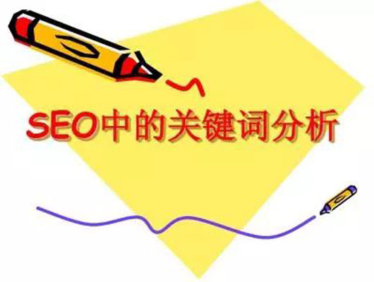 网站关键词的布局策略有哪些
