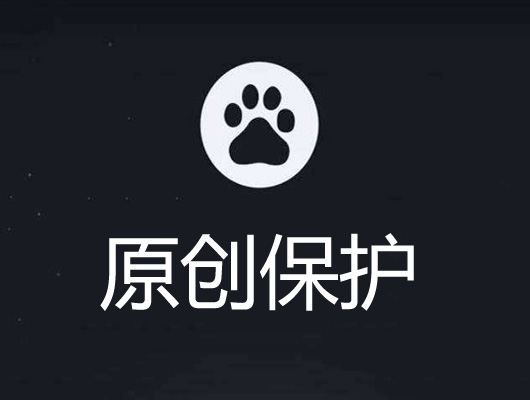 熊掌号原创保护获得更多权益的技巧
