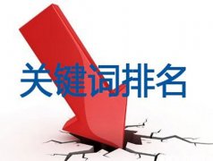 网站排名突然下降是什么原因？