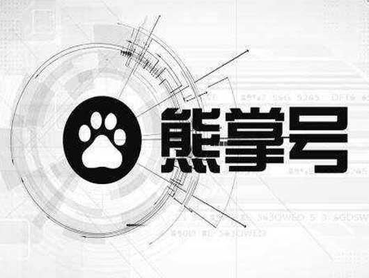 熊掌号认证与未认证有什么区别？