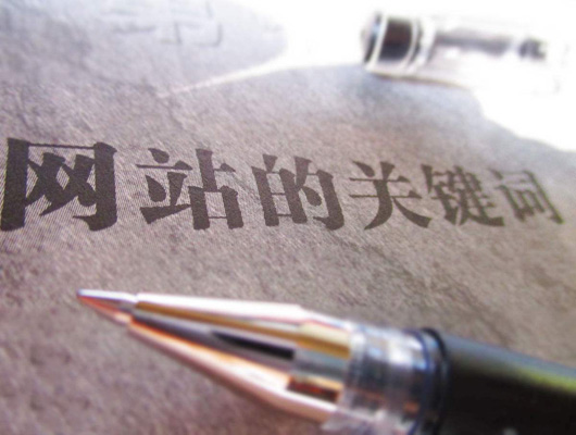 发布站内文章时应该如何布局关键词