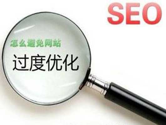 新手SEOER最容易犯的几种优化过度错误