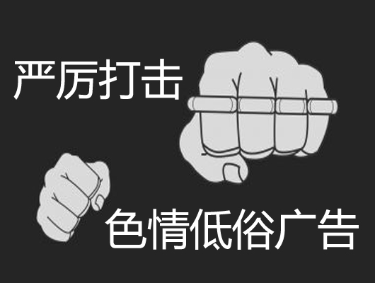 百度搜索将严厉打击色情低俗广告内容