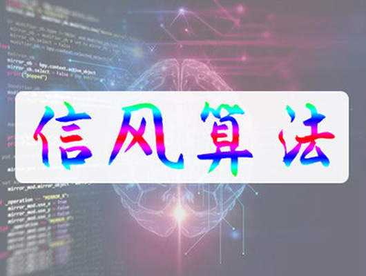 百度算法汇总十四：信风算法