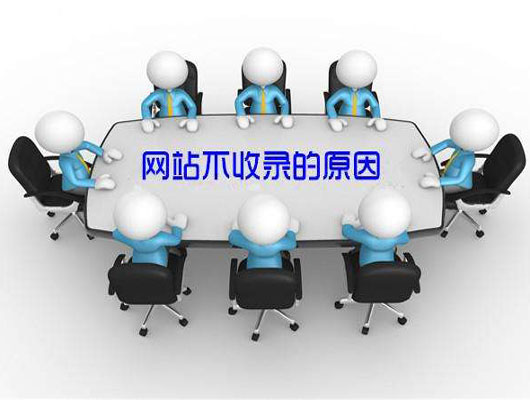 网站不收录