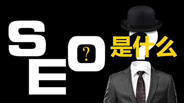 什么是SEO?