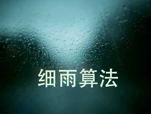细雨算法