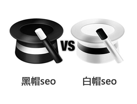 白帽SEO与黑帽SEO的区别