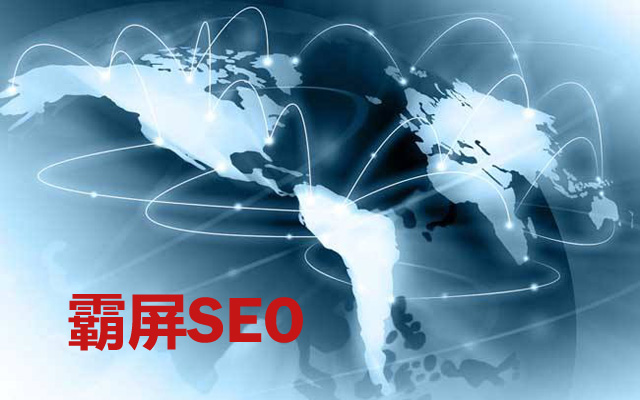霸屏SEO