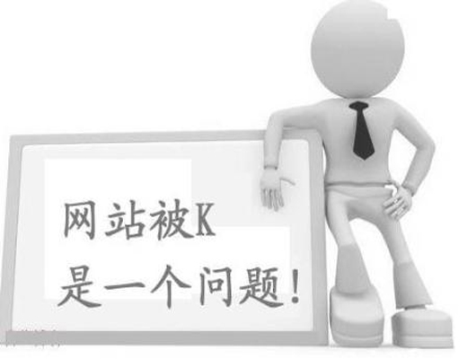 网站被K