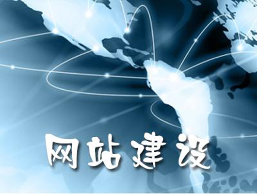 网站建设