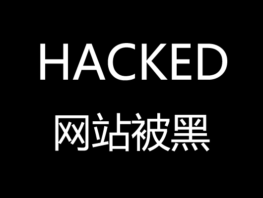 网站被黑