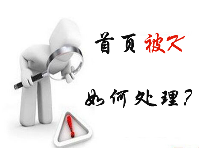 首页被K如何处理
