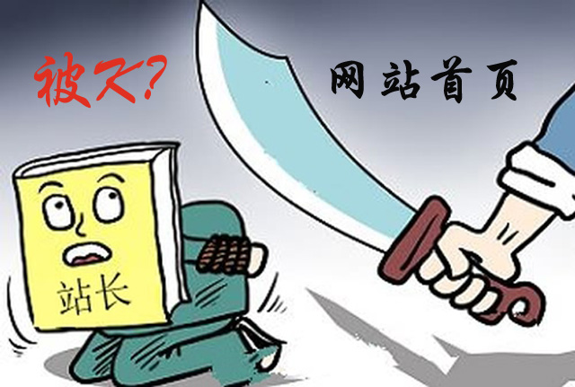 网站首页被K